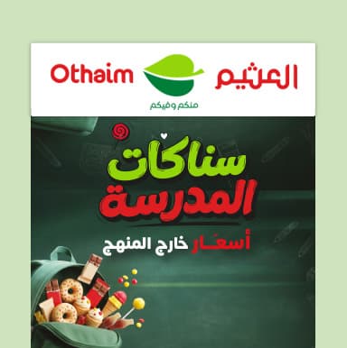 سناكات المدارس