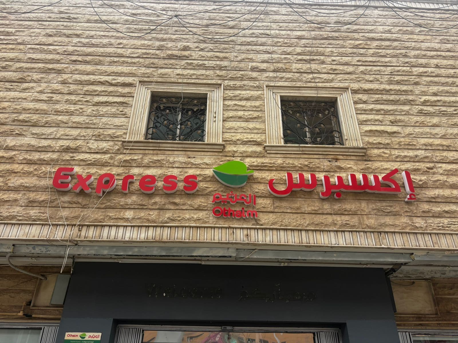 الرياض شارع بن خويلد ركن العثيم - ركن العثيم City market