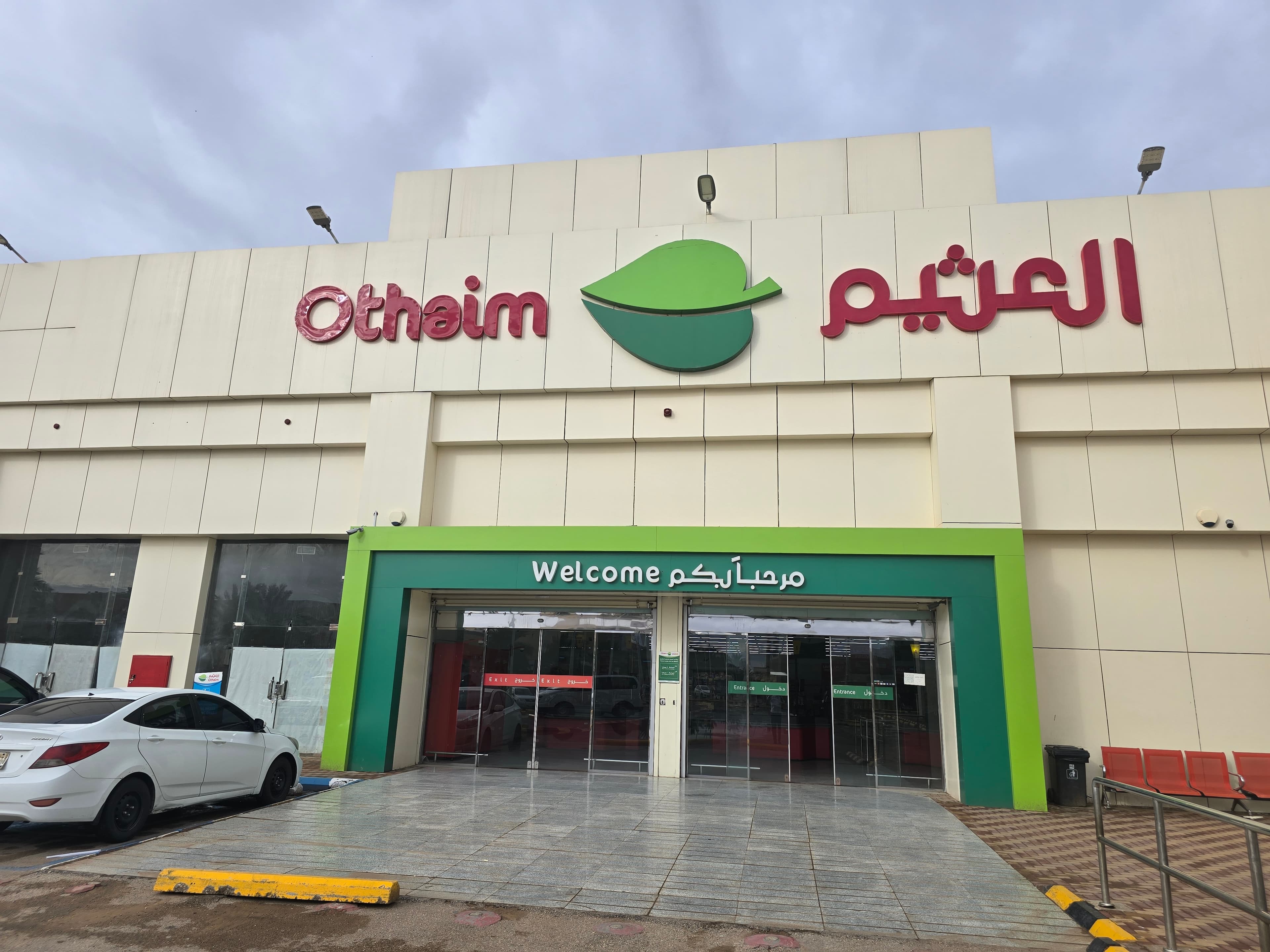 القويعية شارع الملك عبدالعزيز - متجر العثيم Supermarket