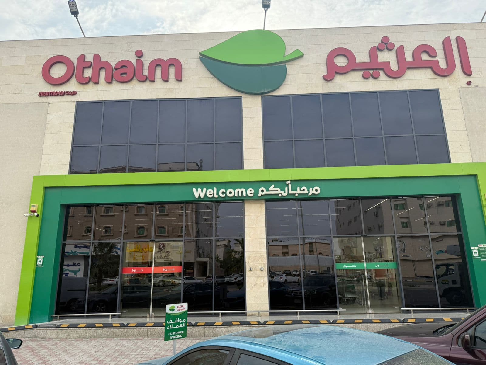 الدمام الجوهرة - شارع الزواوي - متجر العثيم Supermarket