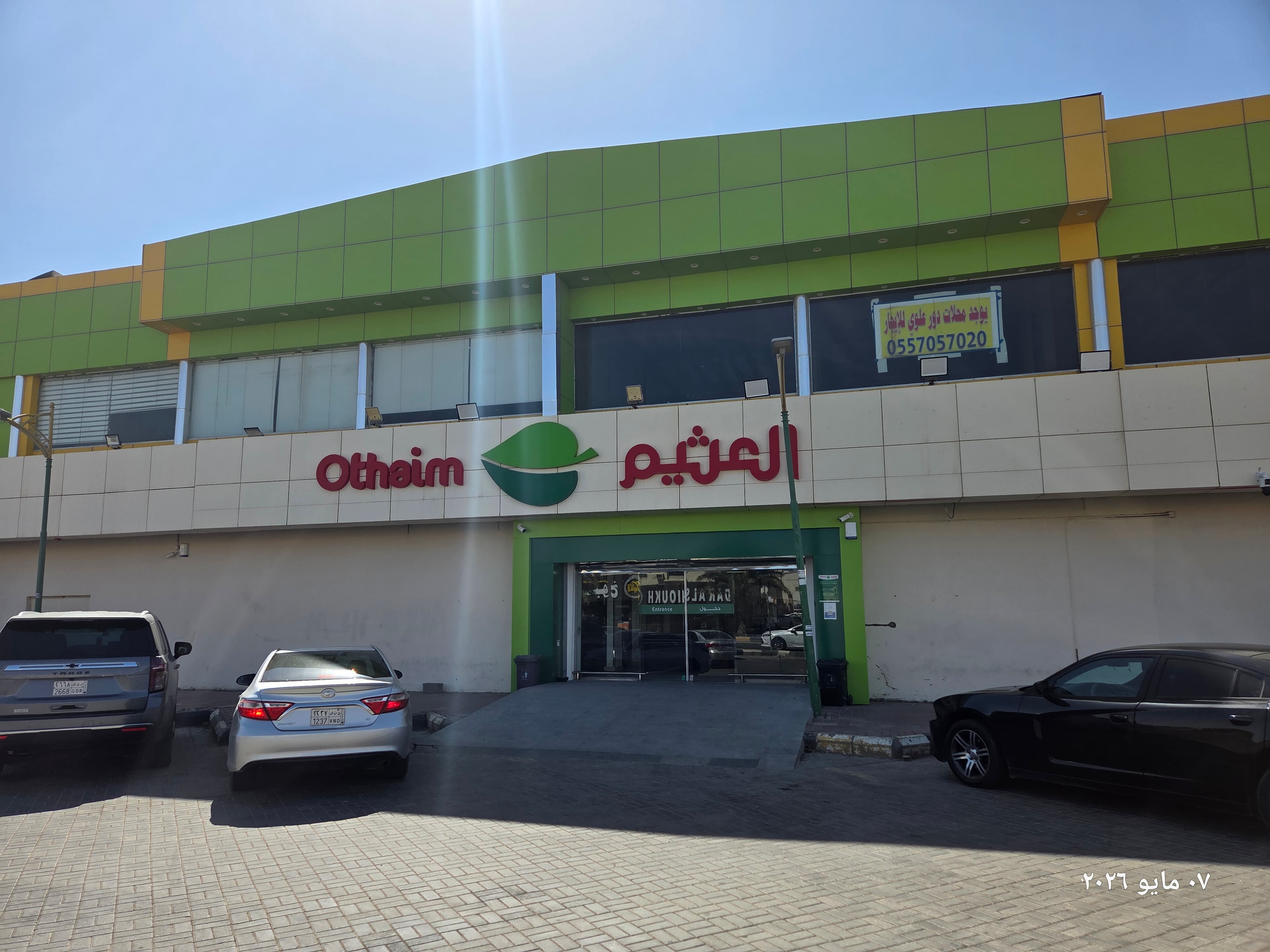 القريات شارع المدينة المنورة - متجر العثيم Supermarket