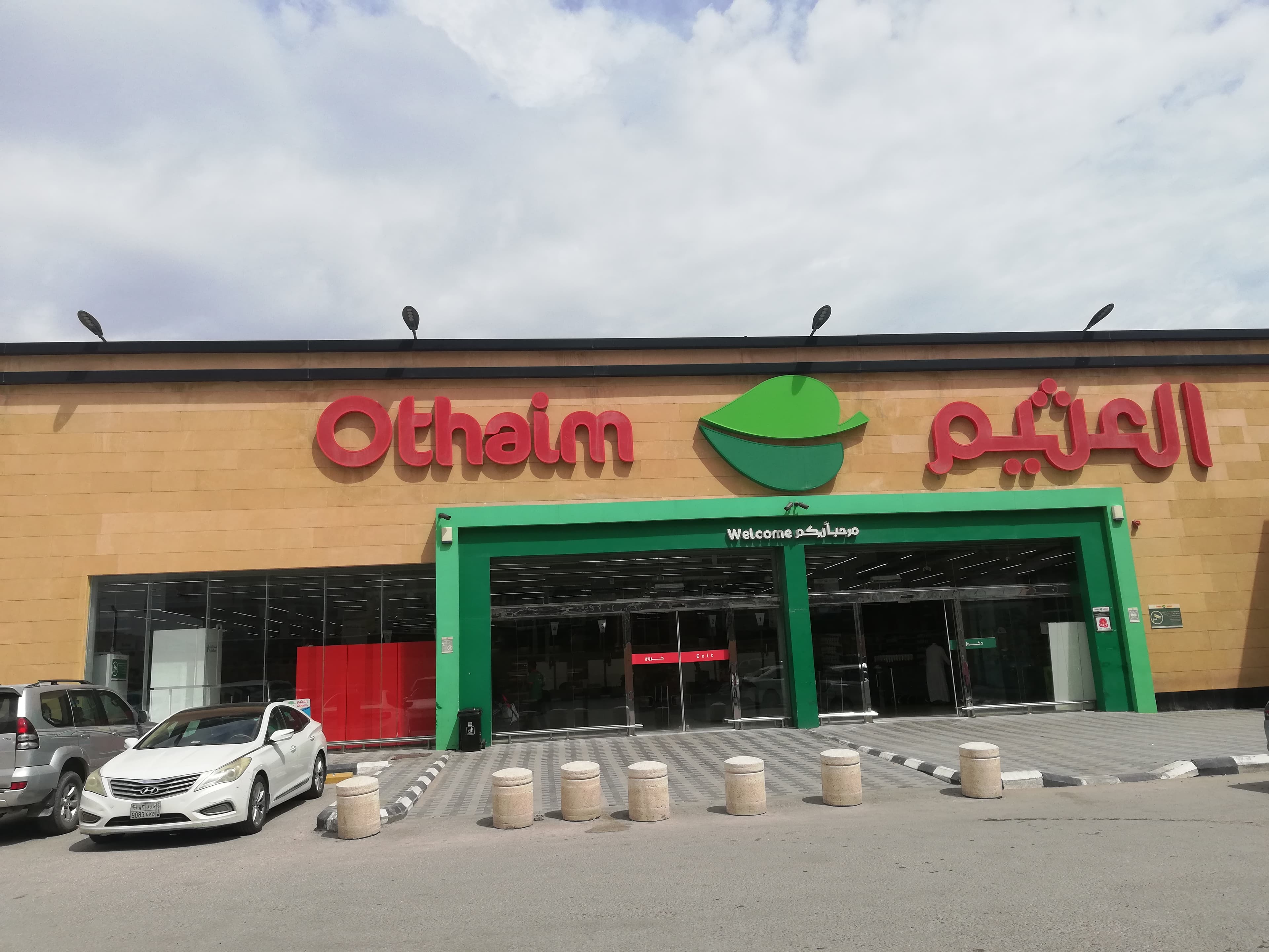 القطيف شارع القدس حي المجيدية - متجر العثيم Supermarket