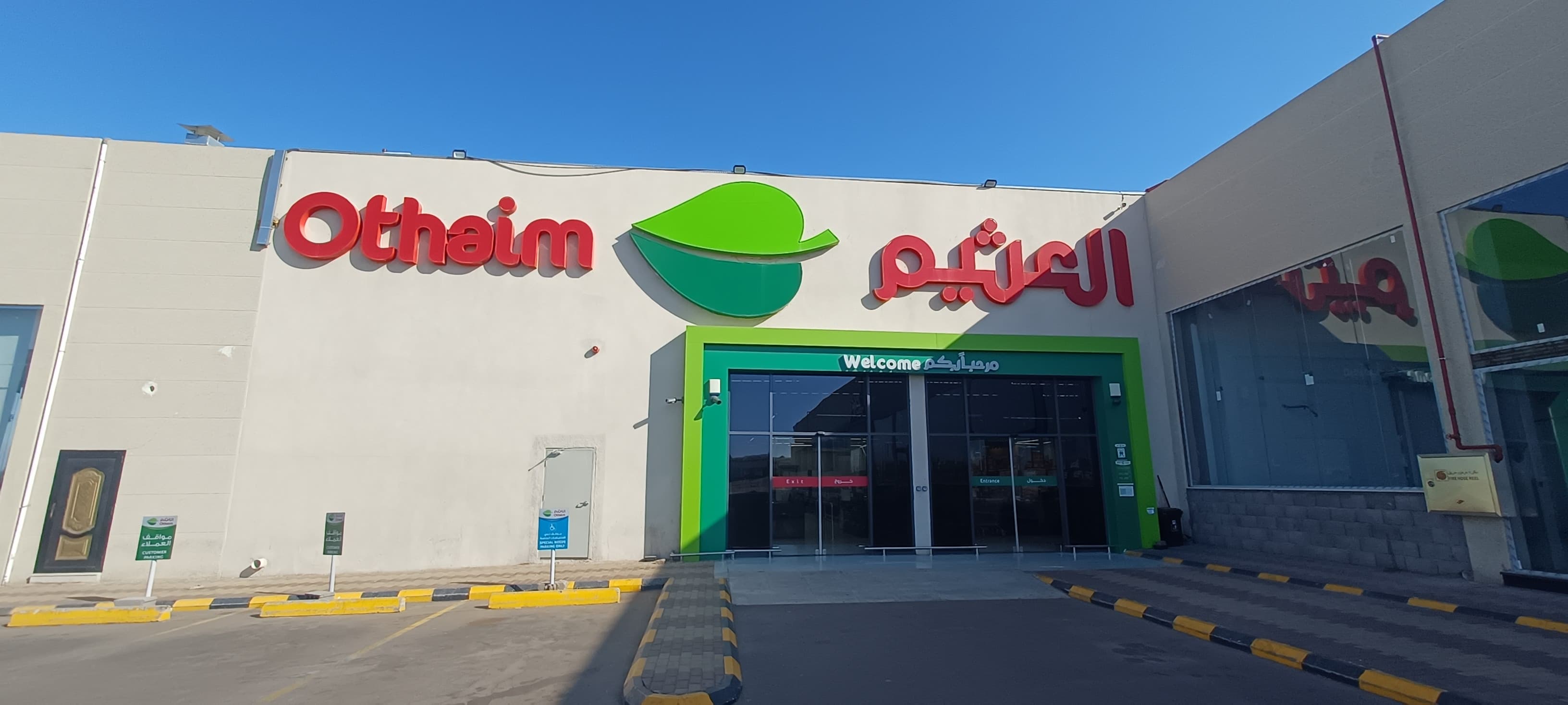 حقل طريق الملك خالد بن عبدالعزيز - متجر العثيم Supermarket