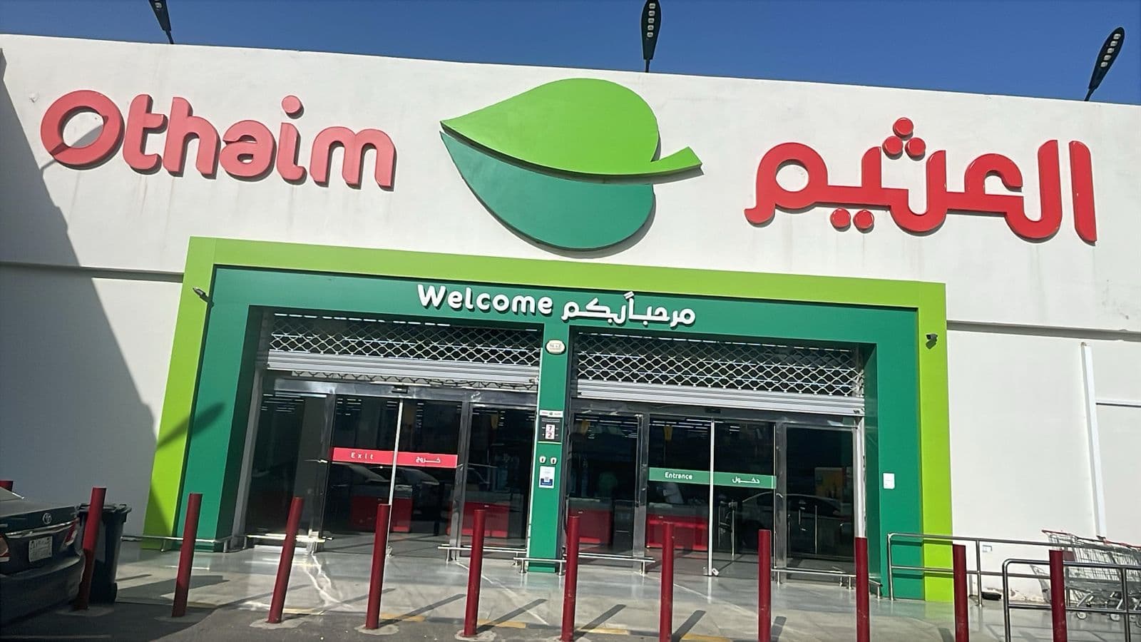 رجال المع - الجرف - متجر العثيم Supermarket