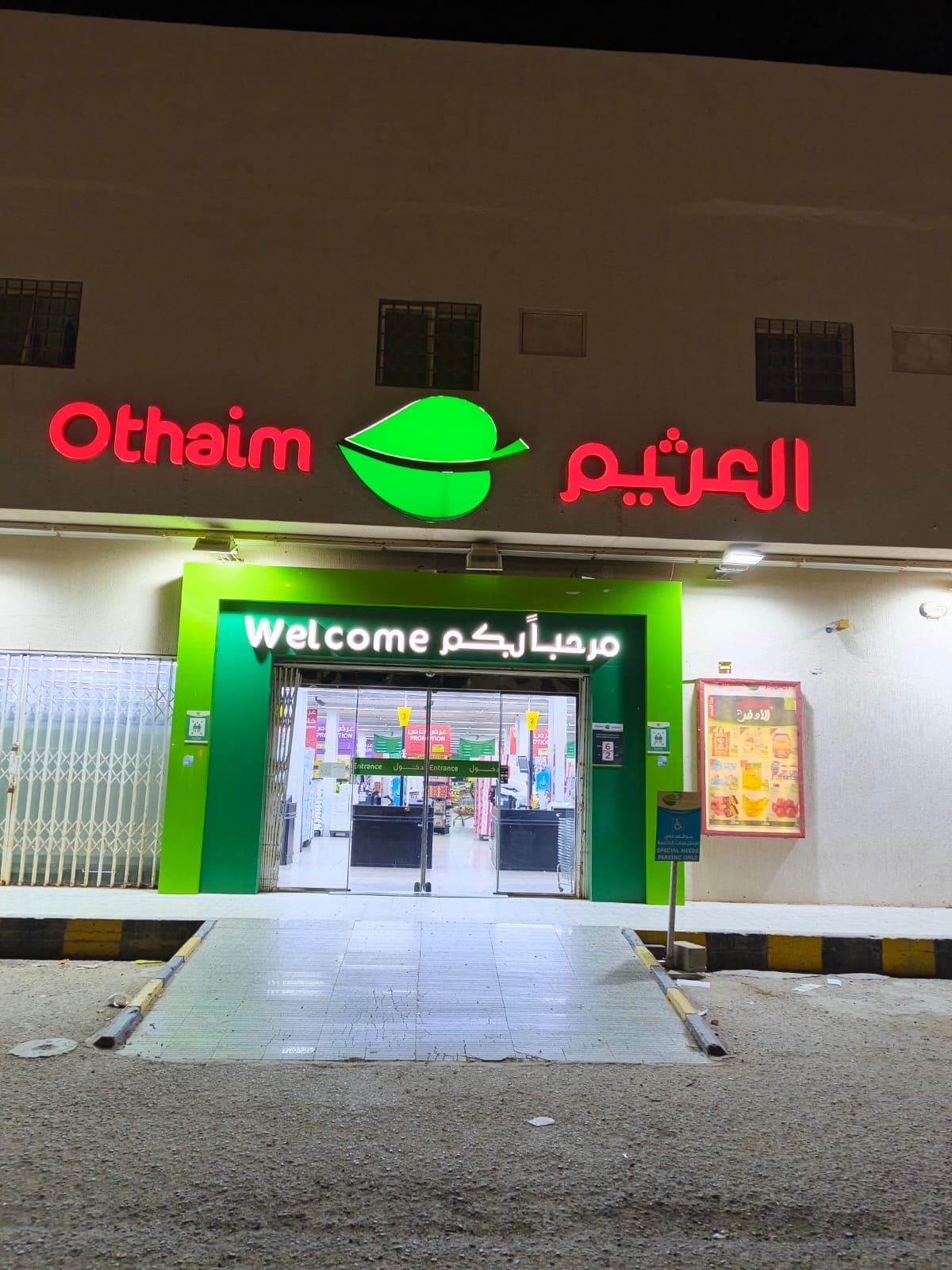 حفر الباطن شارع الستين - تقاطع شارع الملك عبدالله مع شارع الملك عبدالعزيز - متجر العثيم Supermarket