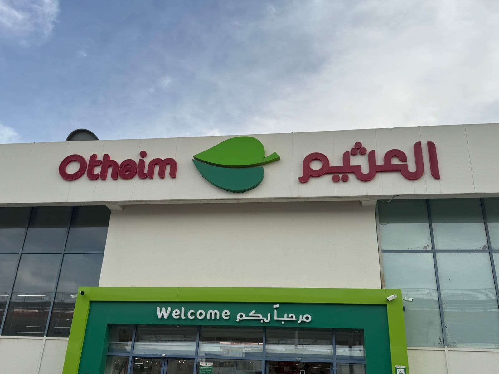 الرياض طريق المدينة المنورة سوبر ماركت - متجر العثيم Supermarket
