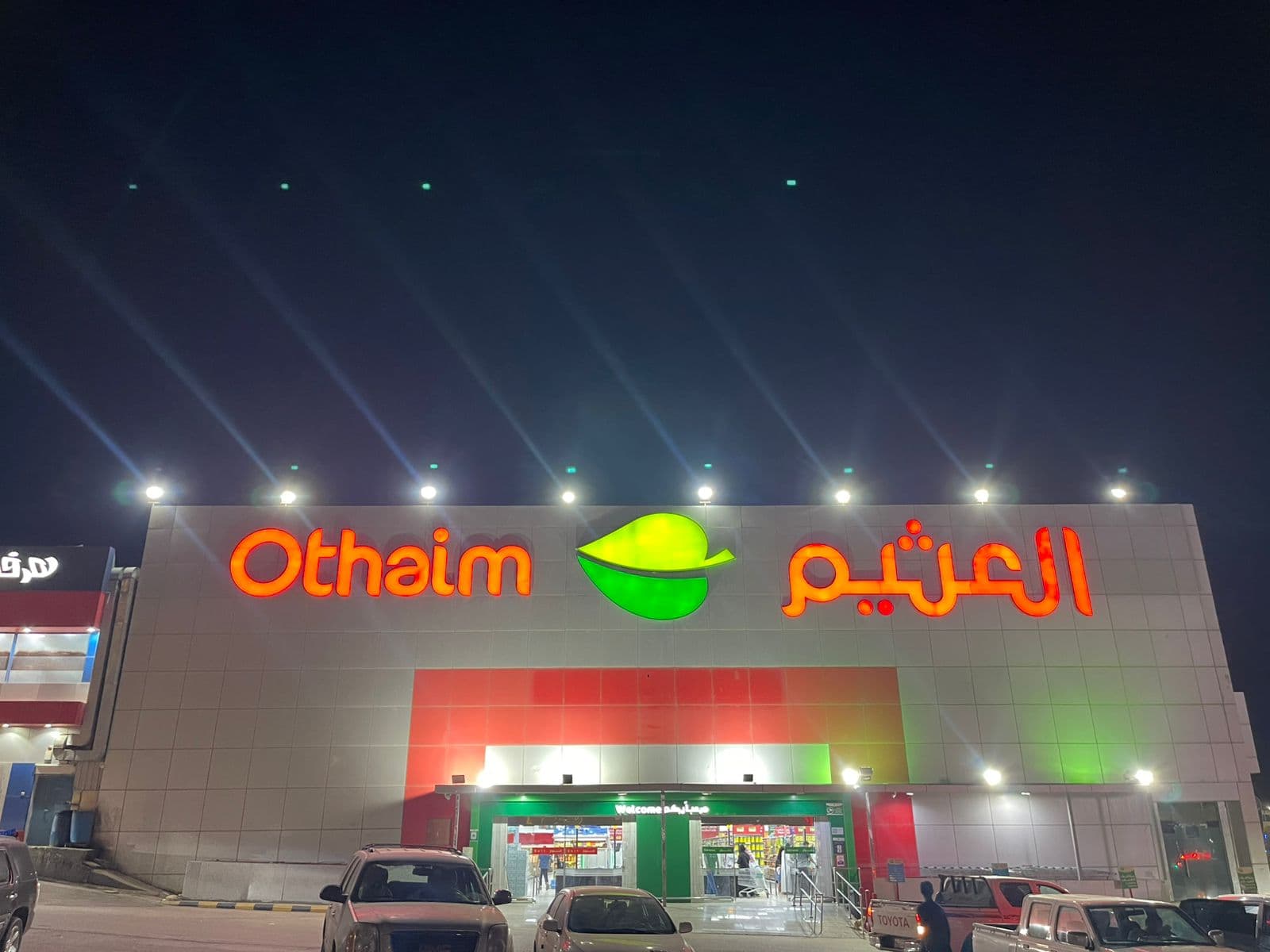 عرعر طريق الأمير عبدالله بن عبد العزيز - متجر العثيم Supermarket
