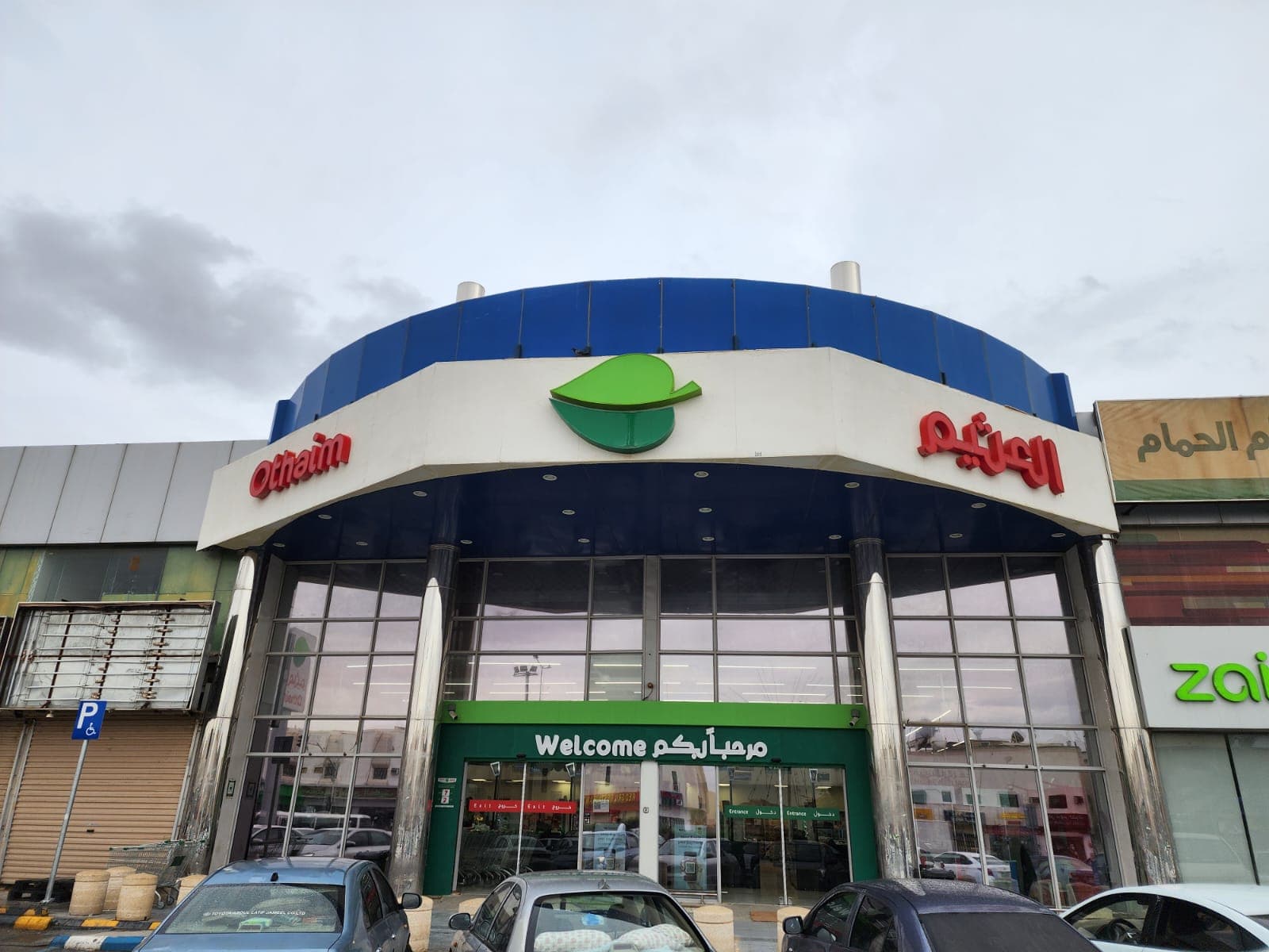 الرياض تقاطع شارع ام الحمام مع شارع الامير نواف بن عبدالعزيز - متجر العثيم Supermarket