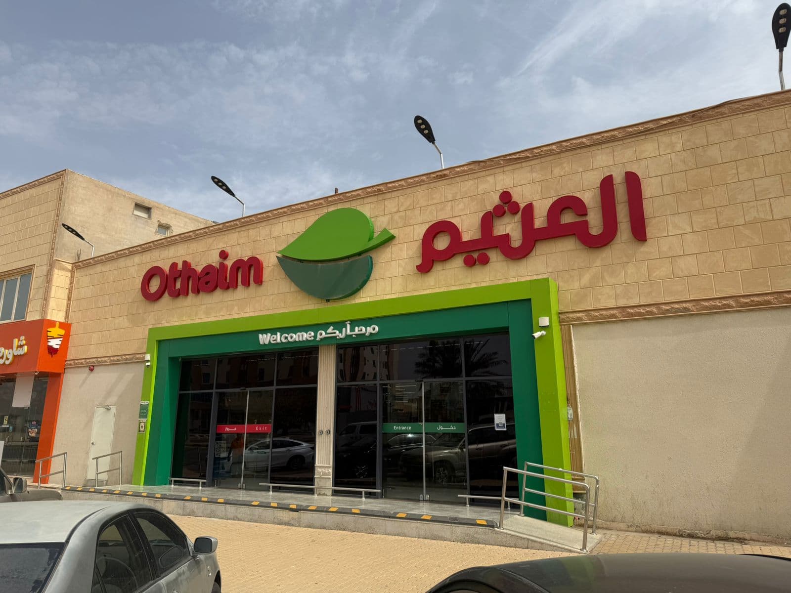 عنيزة طريق حمد بن صالح الحركان - متجر العثيم Supermarket
