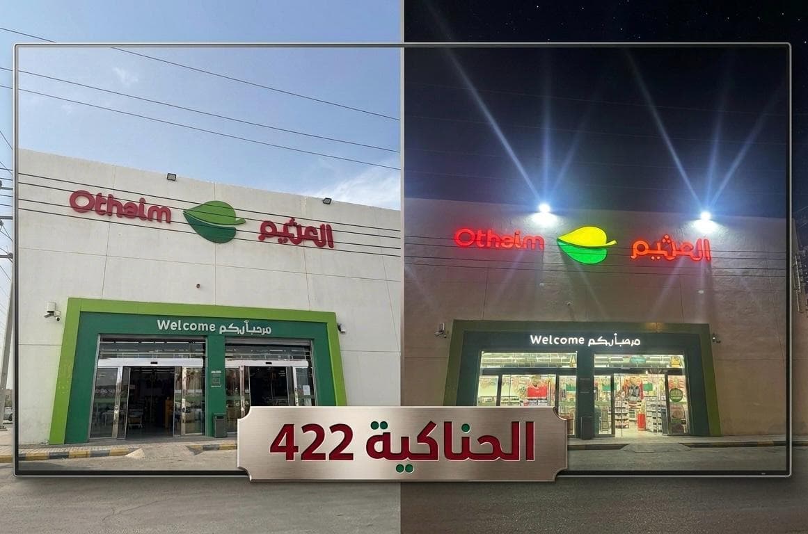 الحناكية طريق المدينة -شارع الملك عبد العزيز - متجر العثيم Supermarket