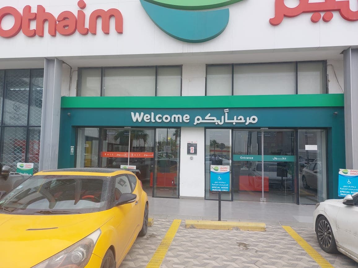 الدمام طريق الظهران - متجر العثيم Supermarket