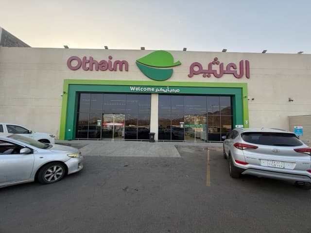 المدينة المنورة حي، بدر، طريق الملك فهد، الغزوة، - متجر العثيم Supermarket