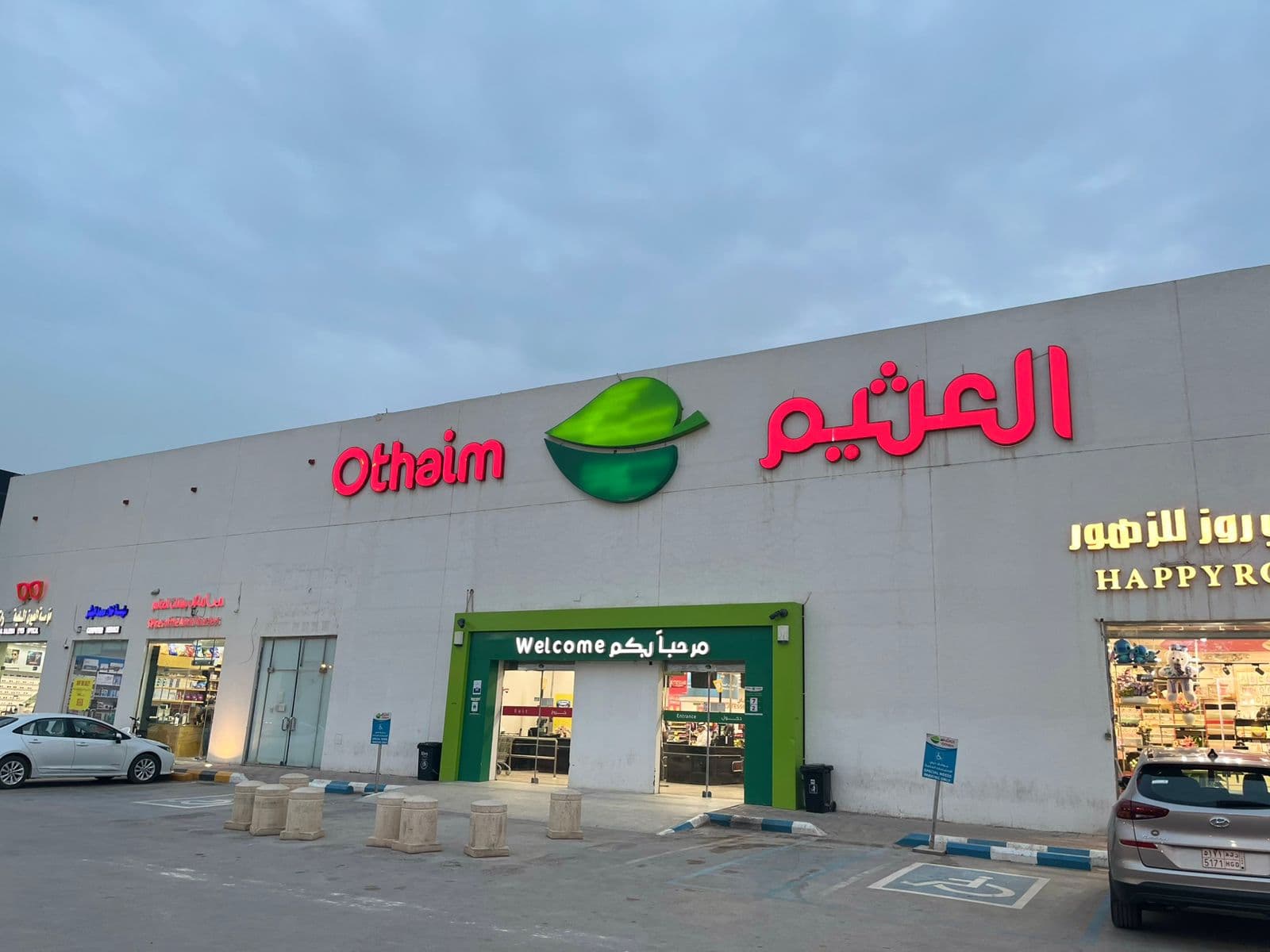 الرياض حي النفل - متجر العثيم Supermarket