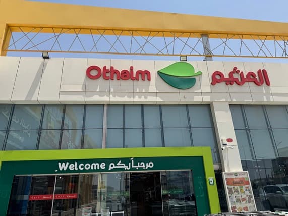 الدلم شارع إبراهيم بن مشرف - متجر العثيم Supermarket