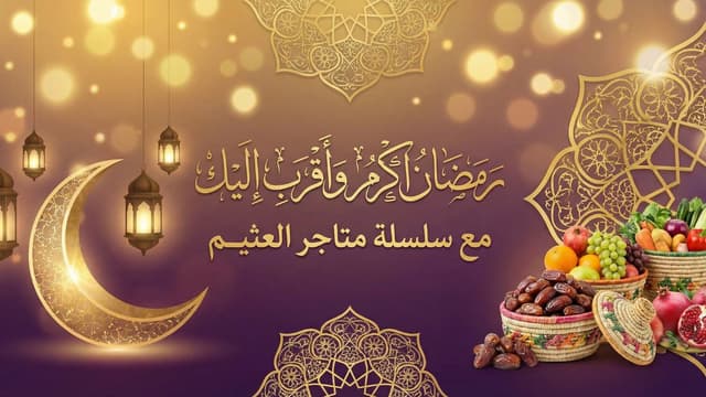 كيف وفرت عروض العثيم 30 % للأسرة السعودية من مصروف رمضان؟