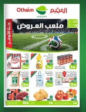 شجّع وإحنا معاك: كيف تجهز مقاضي كأس العالم من عروض أسواق العثيم