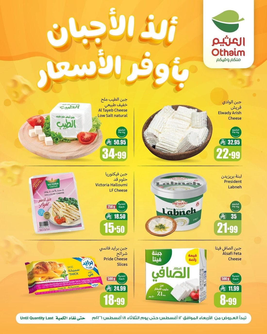 أنواع الأجبان بأوفر الأسعار من أسواق العثيم