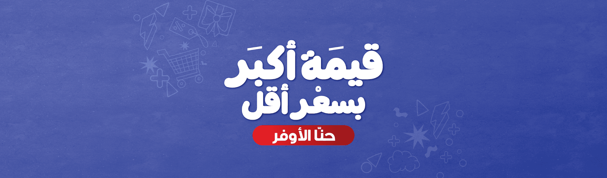 واجهة ترويجية مرتبطة بتجربة التسوق والعروض في أسواق العثيم