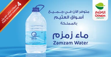 توفير مياه زمزم بفروع اسواق عبدالله العثيم