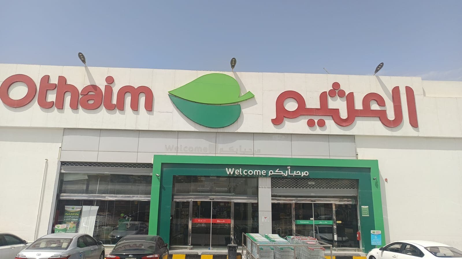 الرياض حمزه بن عبدالمطلب - متجر العثيم Supermarket