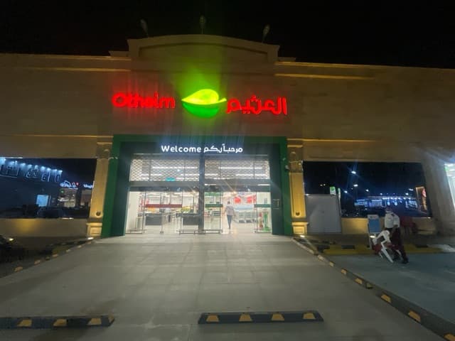 مكة المكرمة الشوقية - متجر العثيم Supermarket
