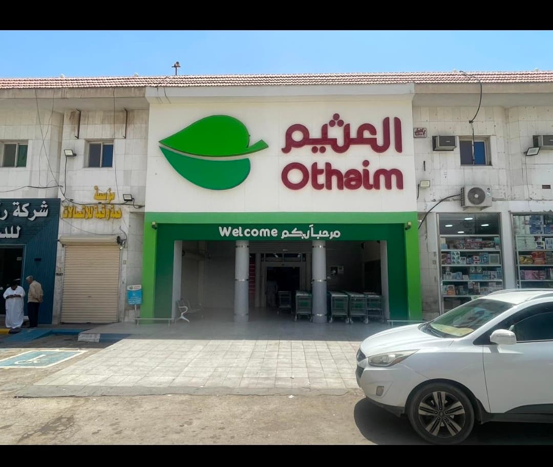 الرياض شارع الخزان - متجر العثيم Supermarket