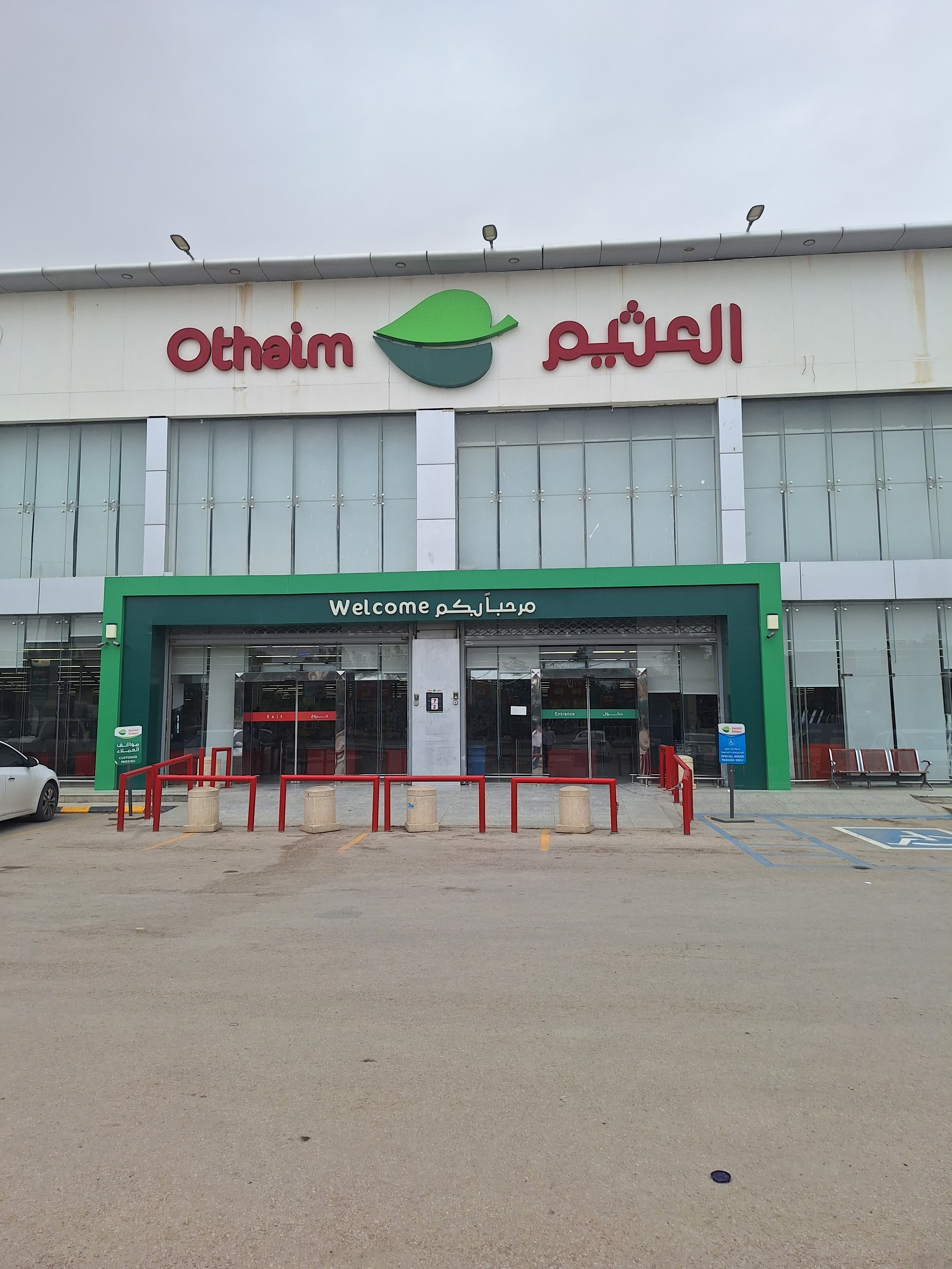 الرياض مخرج 9 - متجر العثيم Supermarket