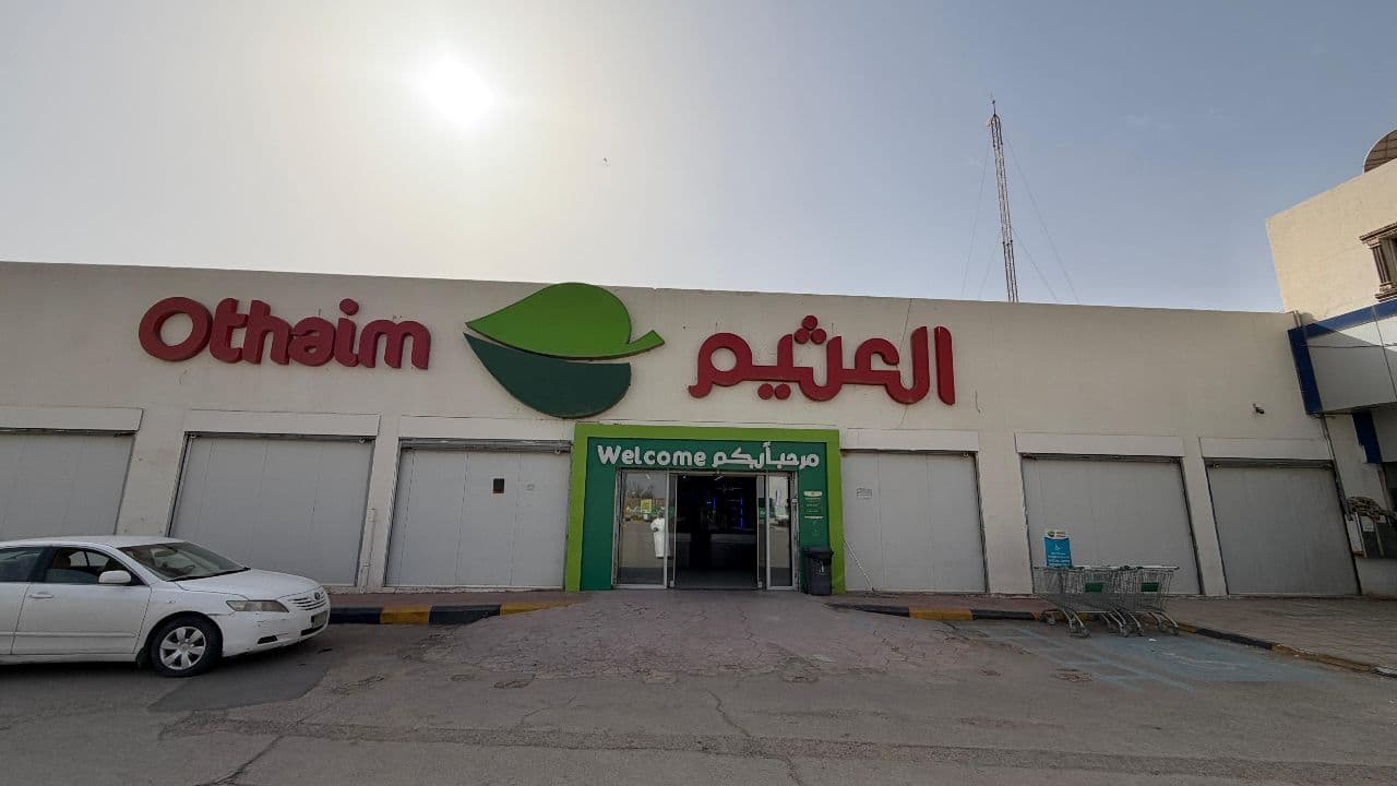 البكيرية طريق الملك عبد العزيز - متجر العثيم Supermarket