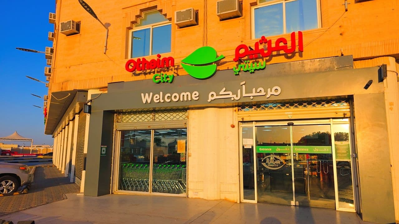 الخرج طريق الملك فهد - ركن العثيم City market