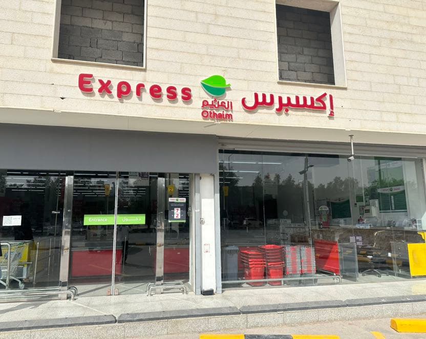 الرياض حي اليرموك شارع النجاح رقم 3774 - ركن العثيم City market