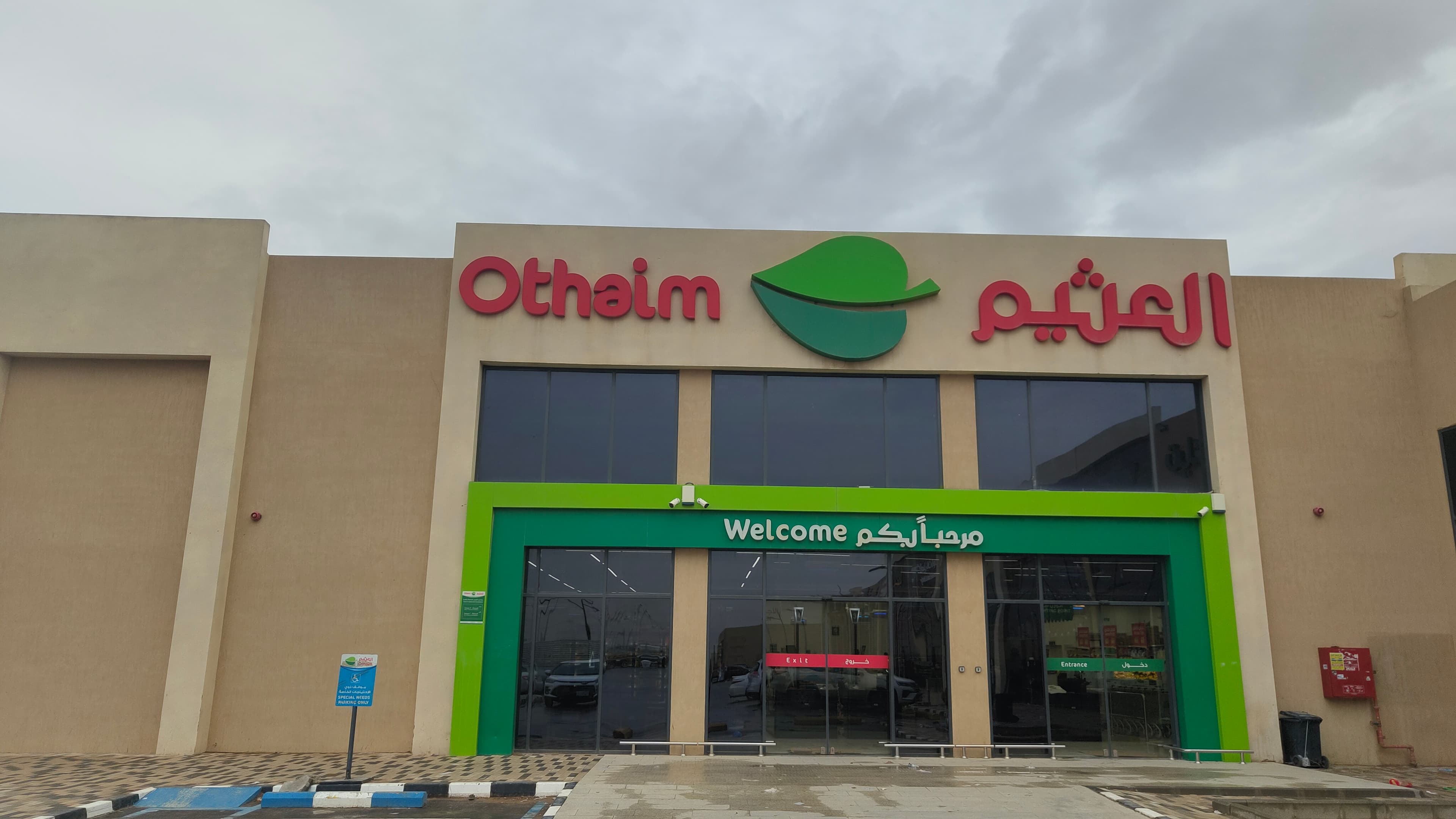 عكاظ، الرياض - متجر العثيم Supermarket