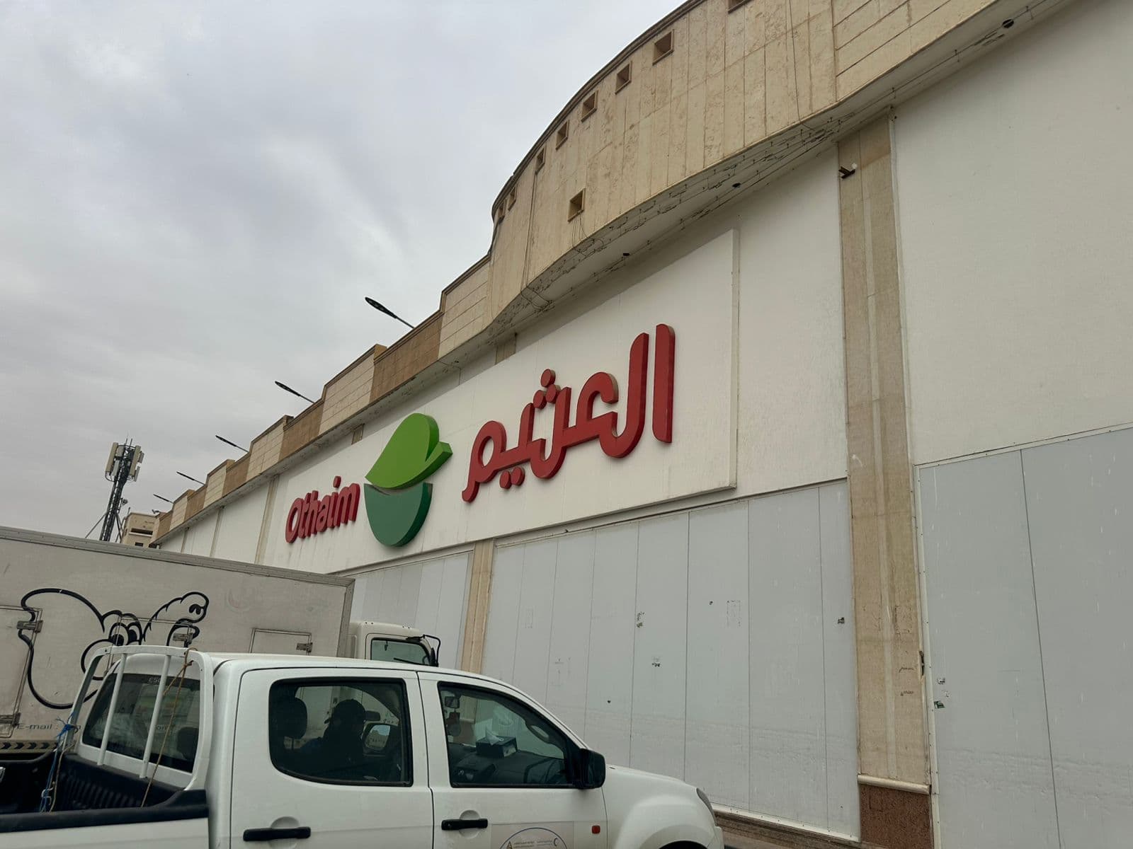 الرياض شارع الامام ابي حنيفة - متجر العثيم Supermarket