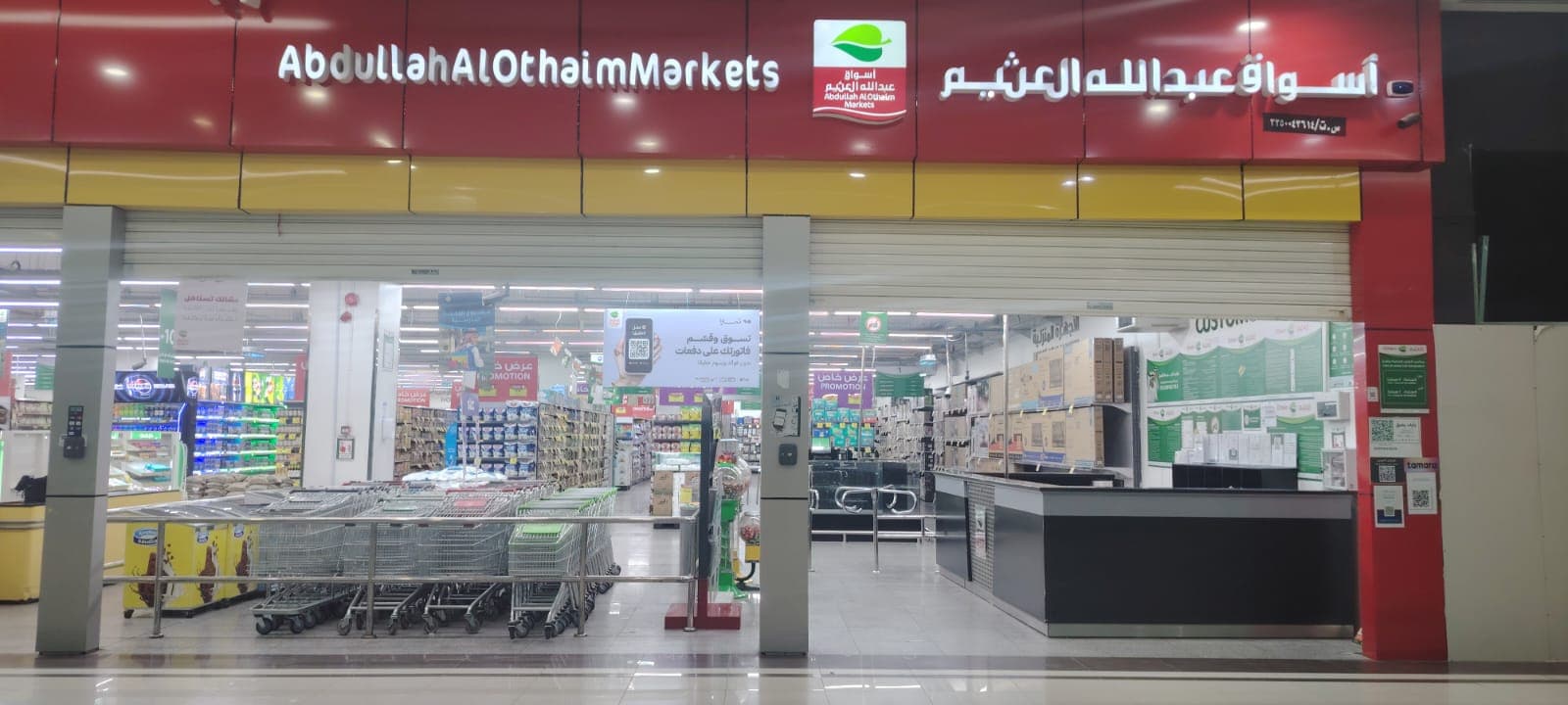 حائل طريق المدينة سوبر ماركت - متجر العثيم Supermarket
