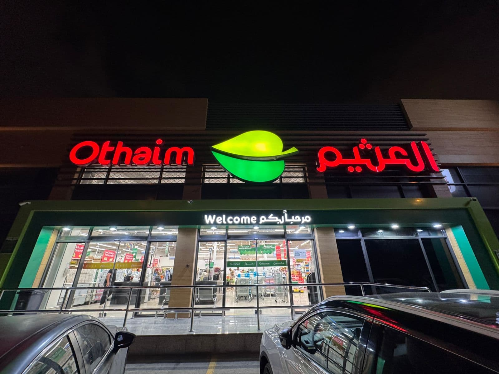 الرياض شارع الامام ابي حنيفة العريجاء الوسطى - متجر العثيم Supermarket