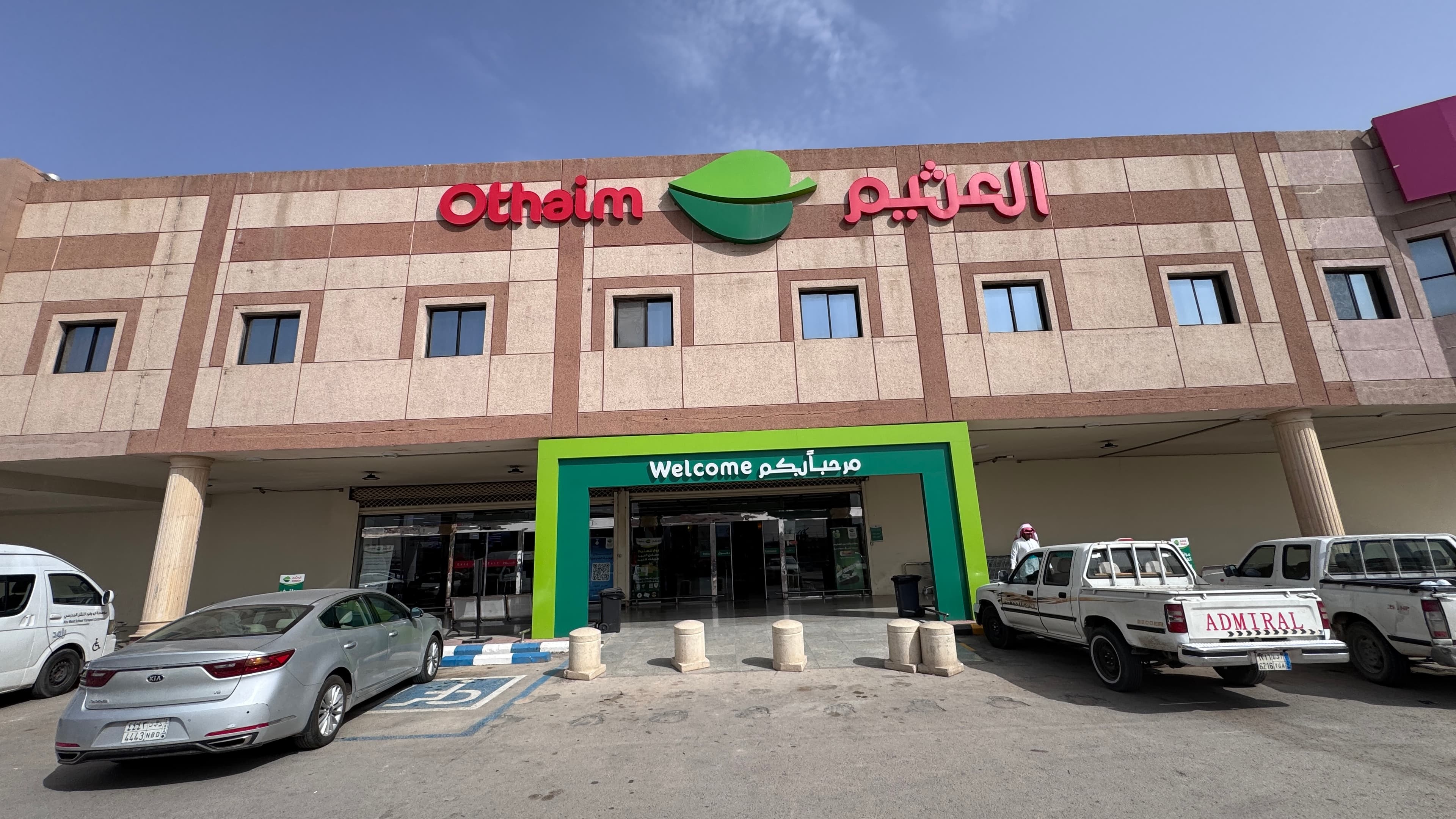 الرياض شارع عبدالله بن عمر سوبر ماركت - متجر العثيم Supermarket