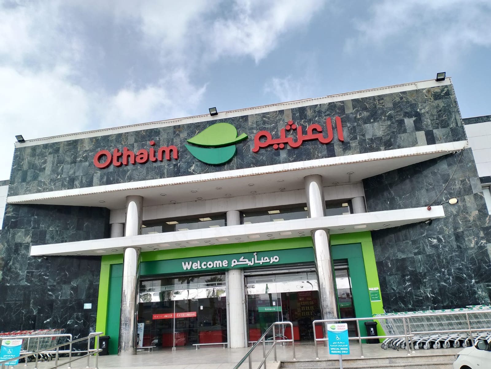 ام اسرار خميس مشيط - متجر العثيم Supermarket