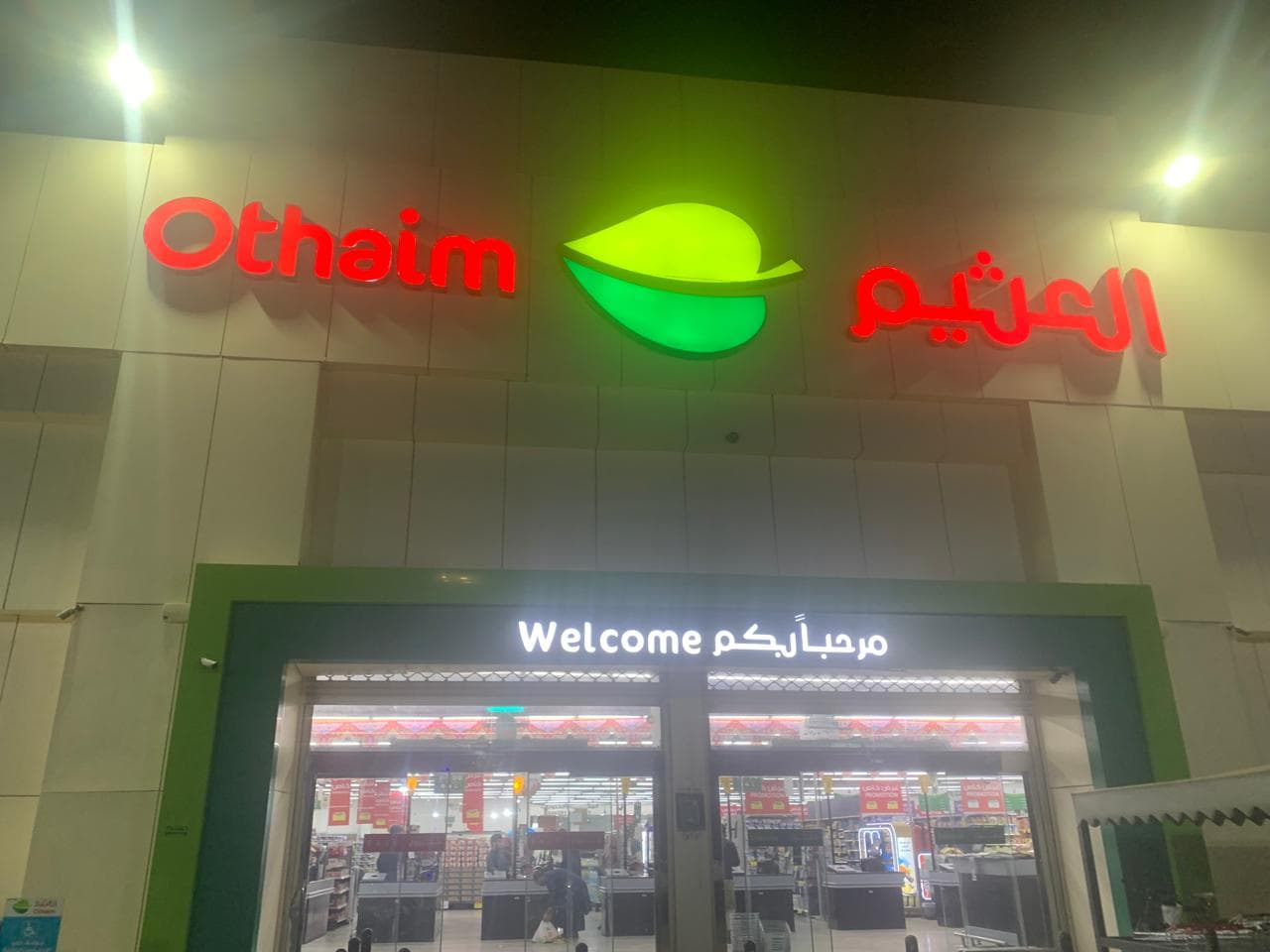 الزلفي طريق الملك سلمان - متجر العثيم Supermarket