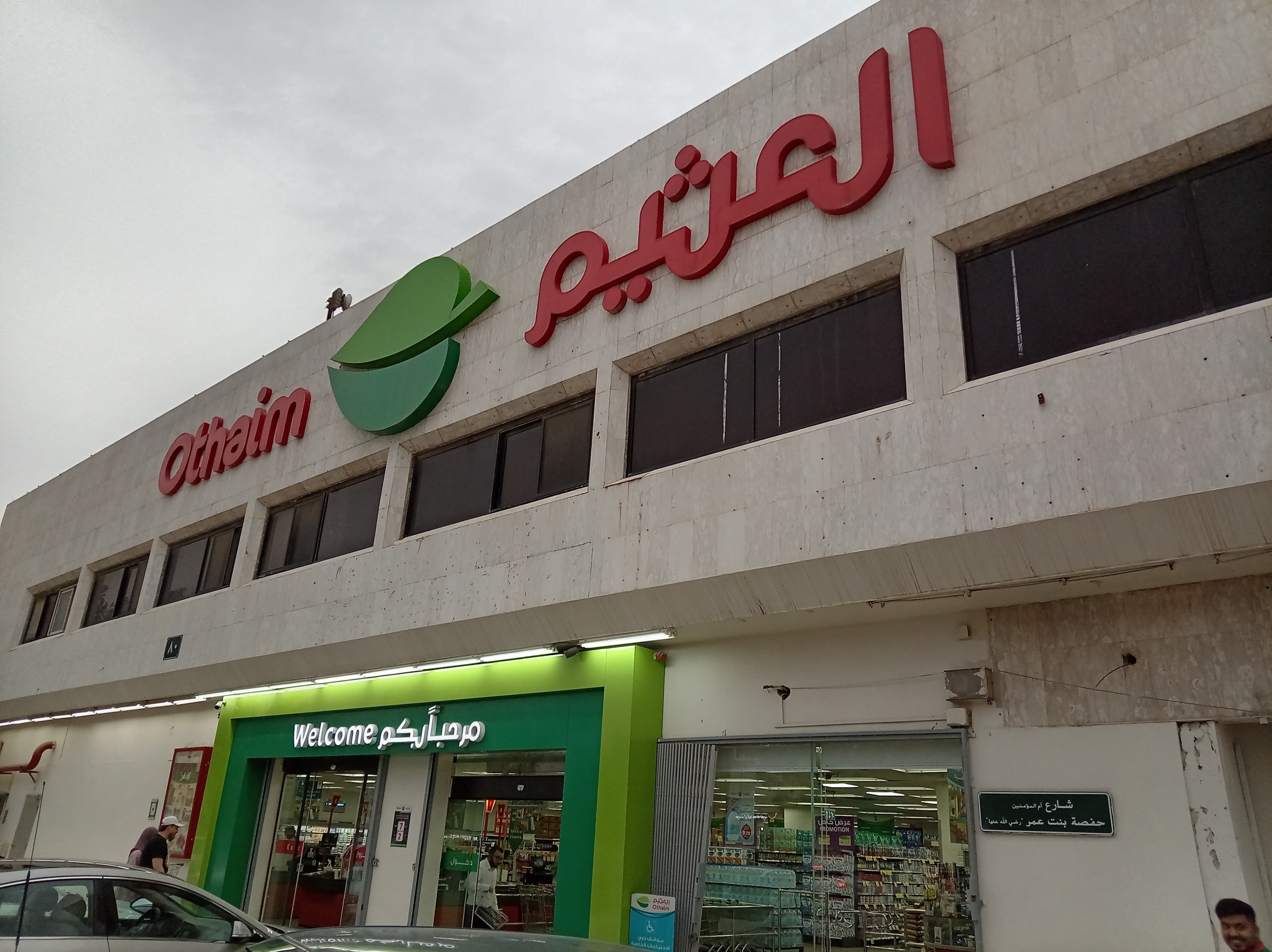 الرياض حفصة بنت عمر - متجر العثيم Supermarket