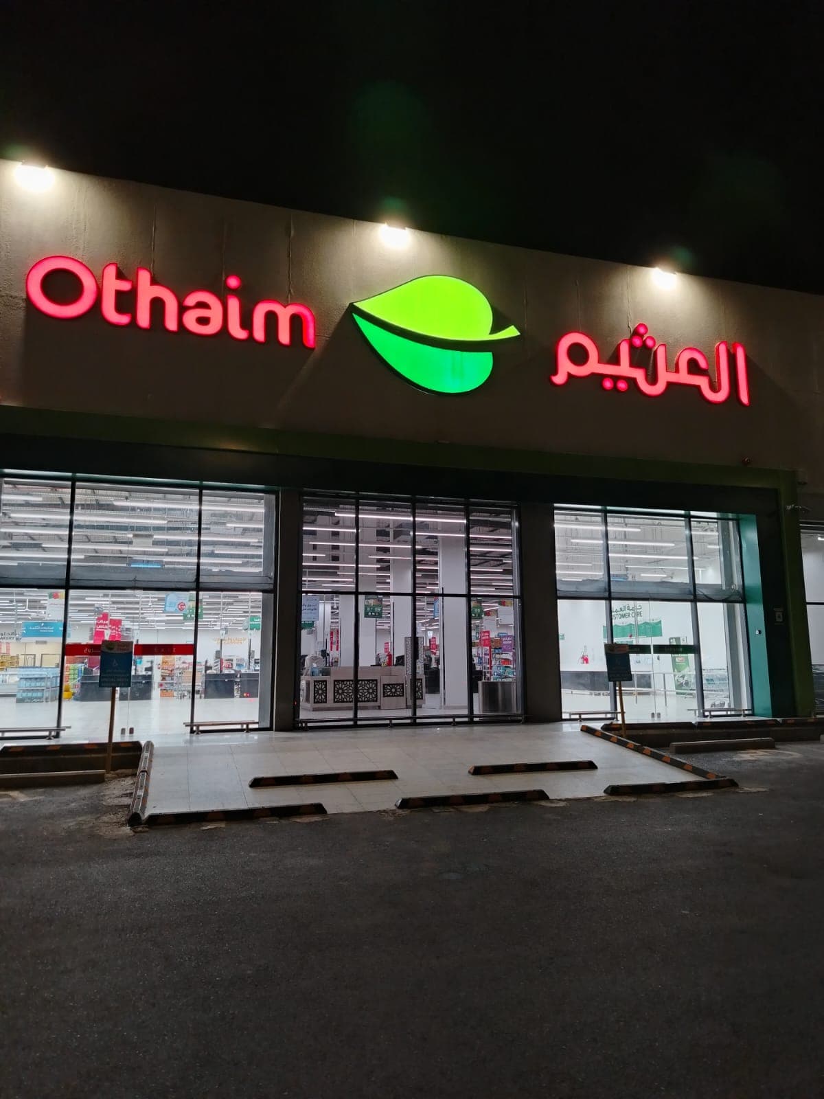 محايل طريق الملك فهد - متجر العثيم Supermarket