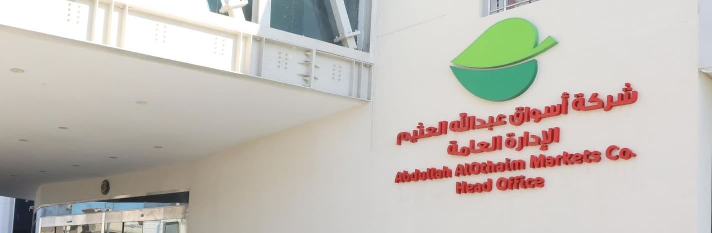 Abdullah Al-Othaim Markets General Management - الإدارة العامة General Management