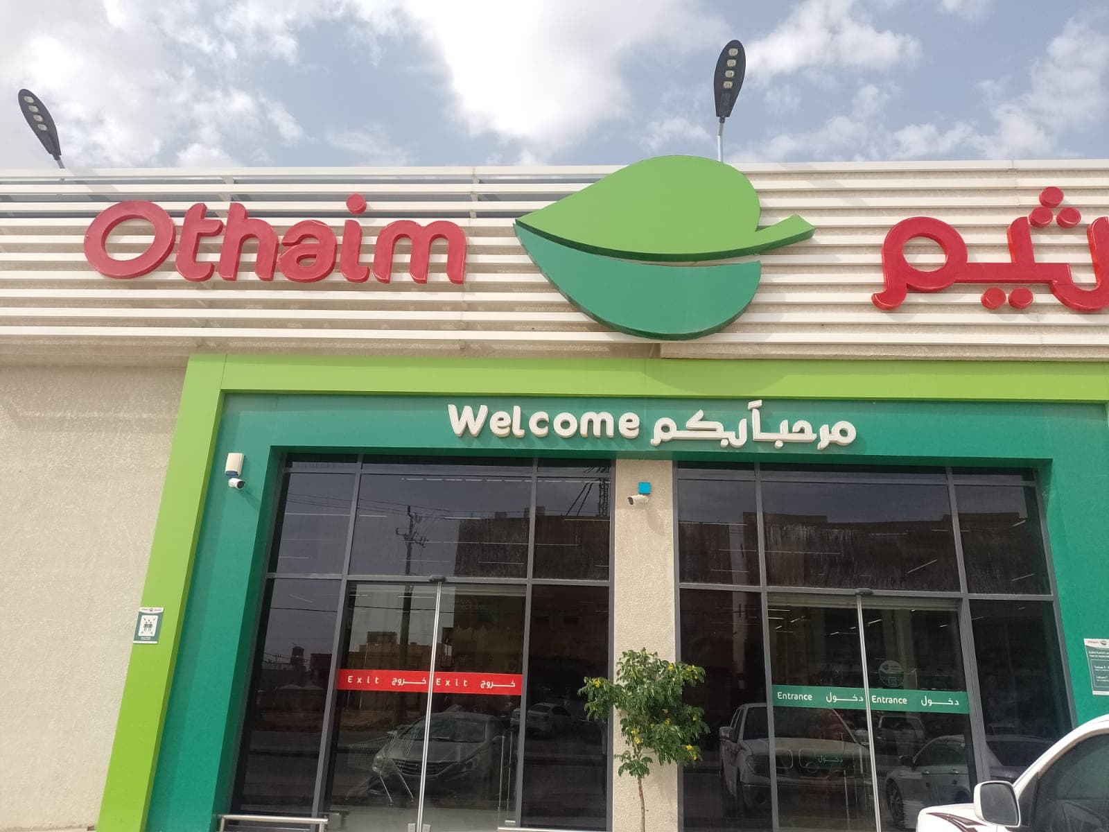 المجمعة - حي الجامعيين - الشارع الشيخ عبدالعزيز بن عبدالمحسن التويجري - متجر العثيم Supermarket