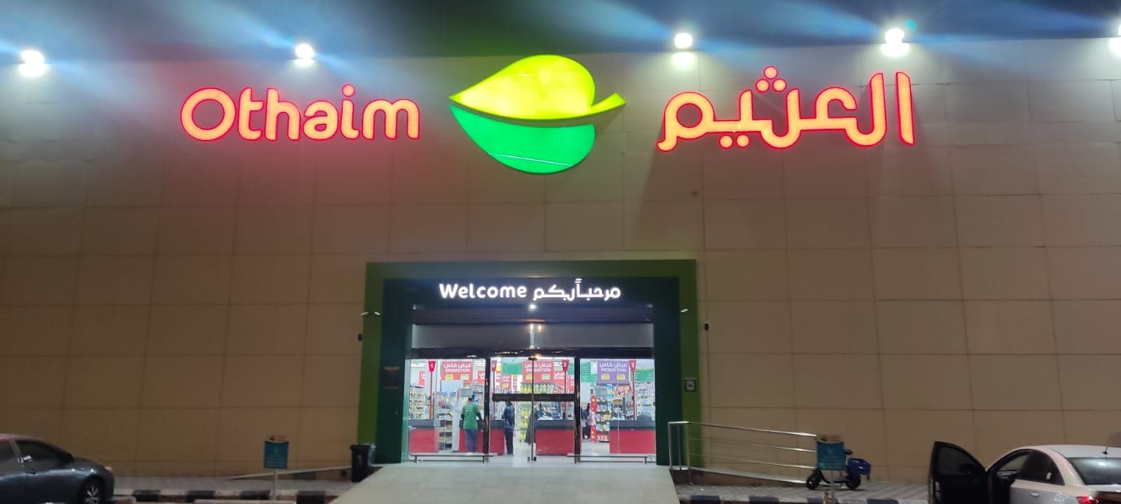 حائل طريق الملك فهد بن عبد العزيز - متجر العثيم Supermarket