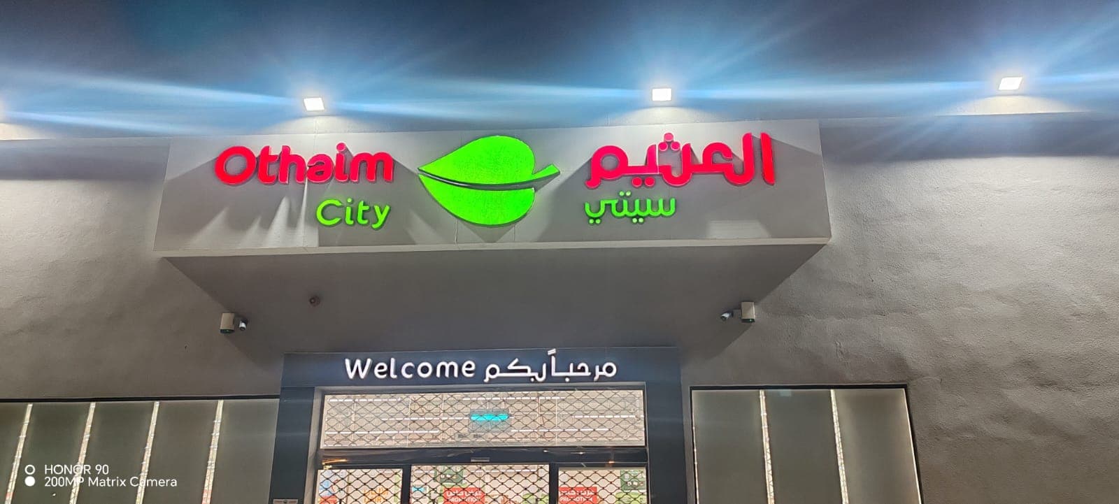 قرية العليا الامير فهد بن محمد بن عبدالعزيز - ركن العثيم City market