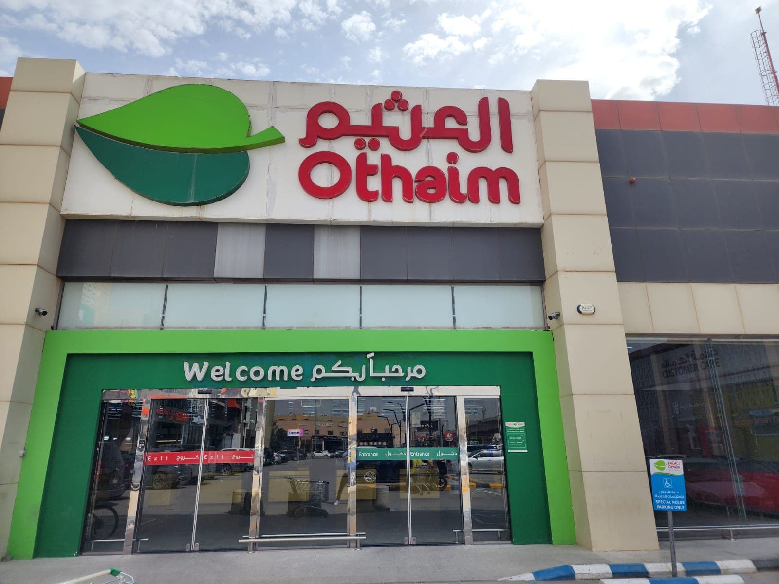 الرياض انس بن مالك - متجر العثيم Supermarket