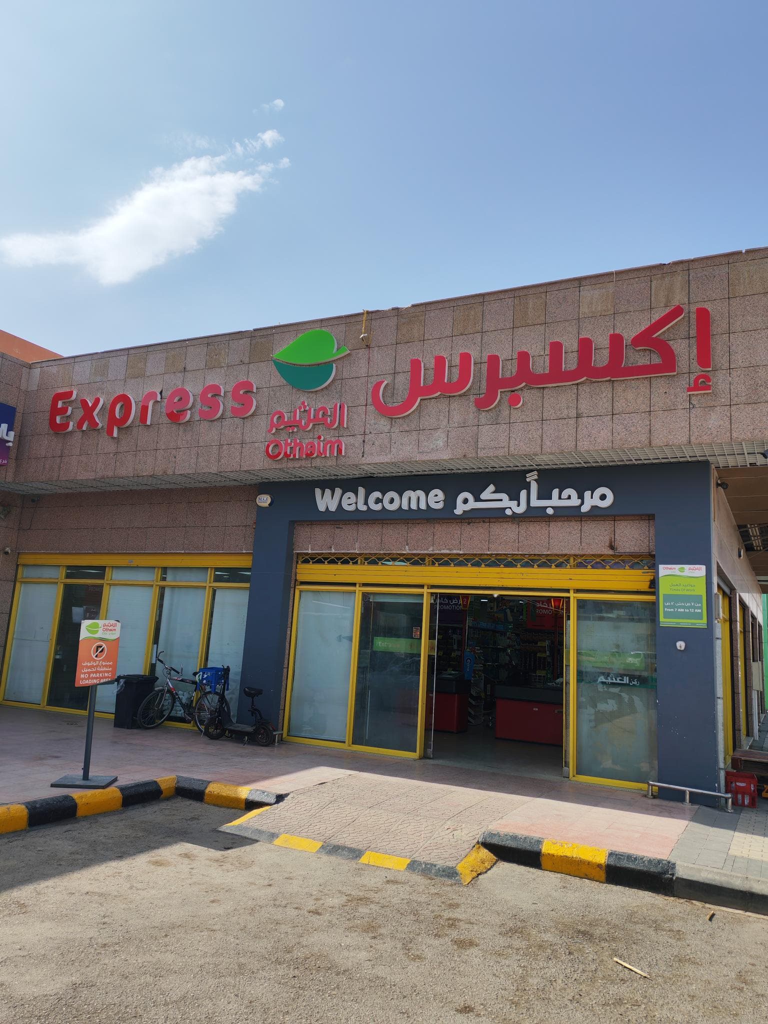 الرياض شارع عبدالرحمن بن عوف ركن العثيم - ركن العثيم City market