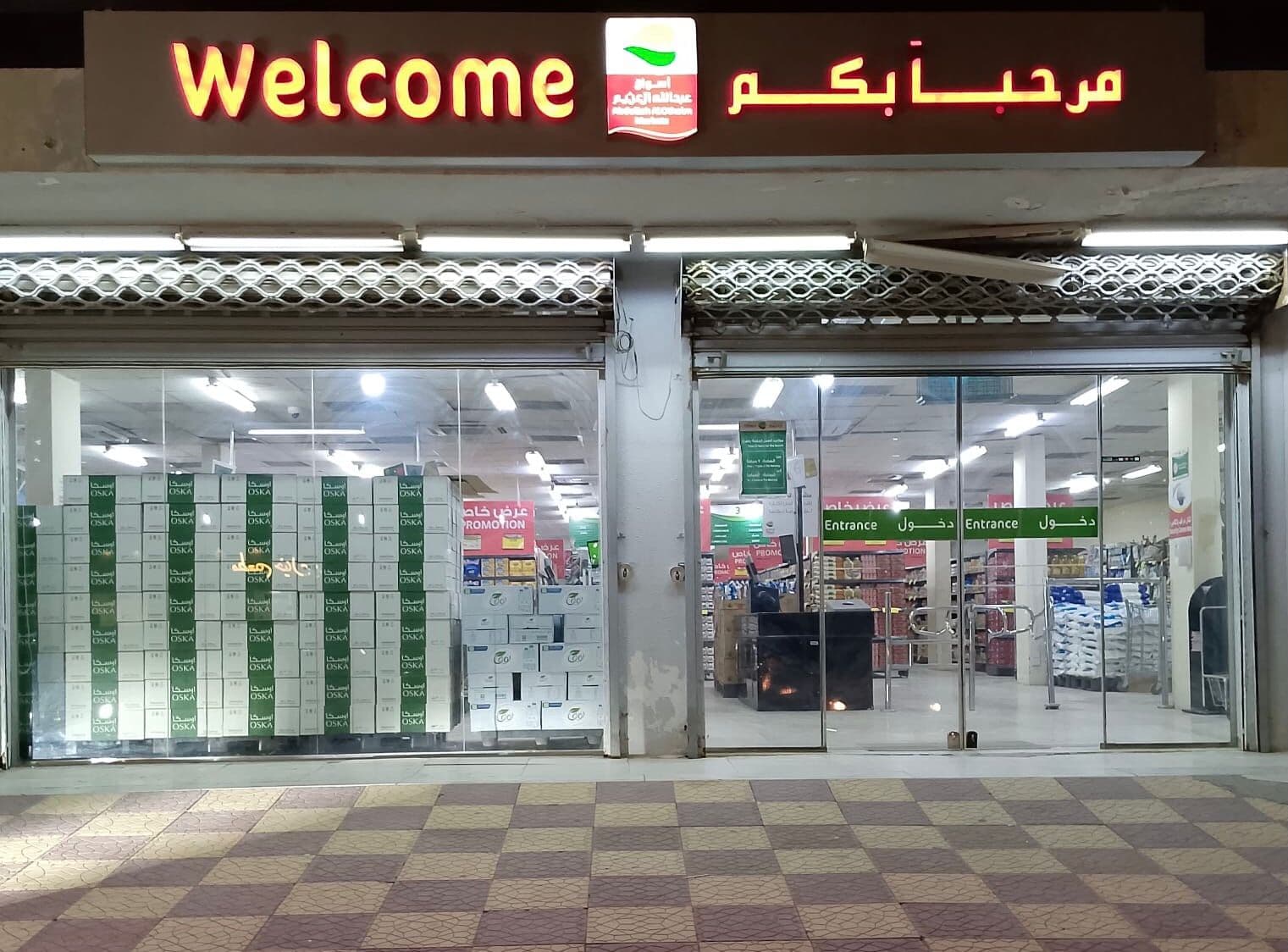حفر الباطن - مدينة الملك خالد العسكرية حى 5000 - متجر العثيم Supermarket
