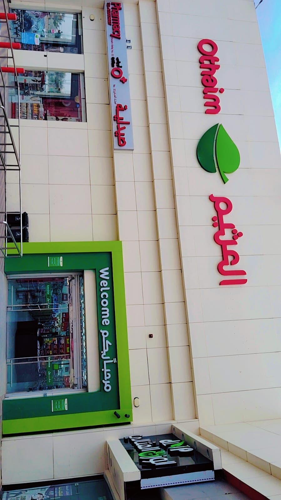 حوطة بني تميم طريق الملك فهد ( العام ) - متجر العثيم Supermarket