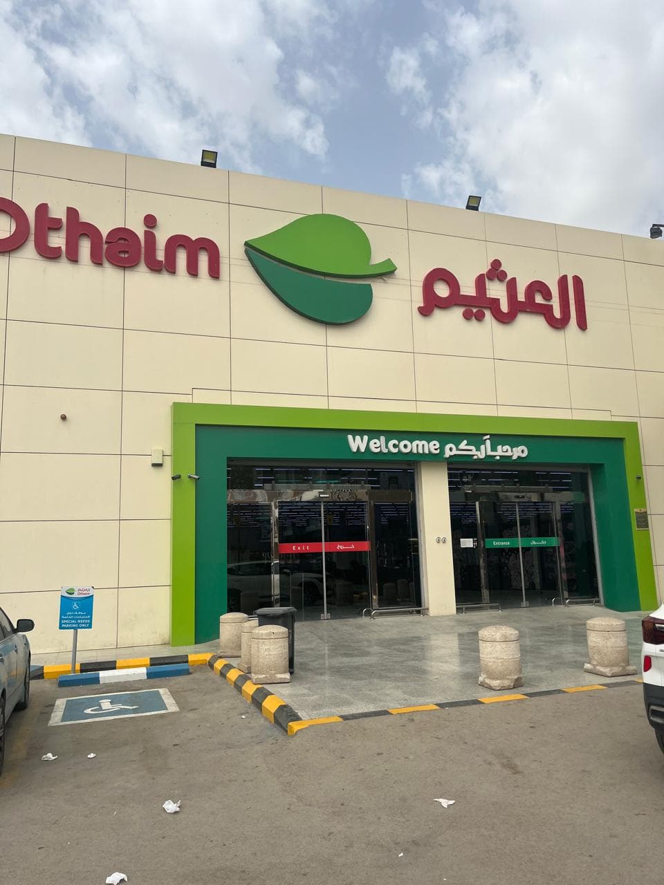 الرياض طريق النصر - متجر العثيم Supermarket