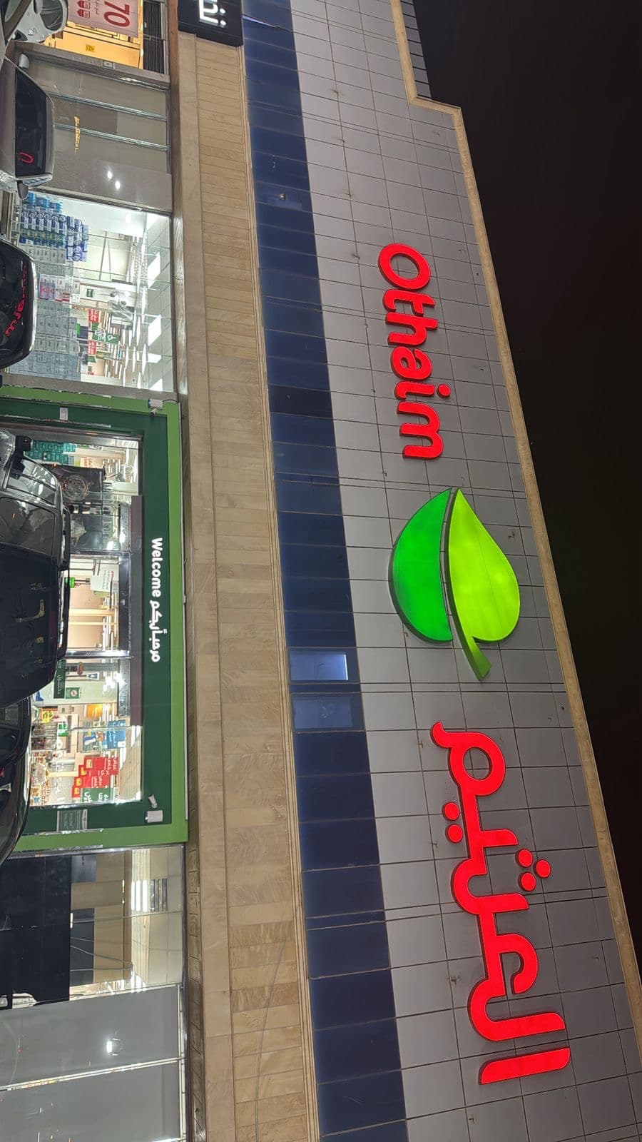 الرياض تقاطع شارع عرفات - متجر العثيم Supermarket