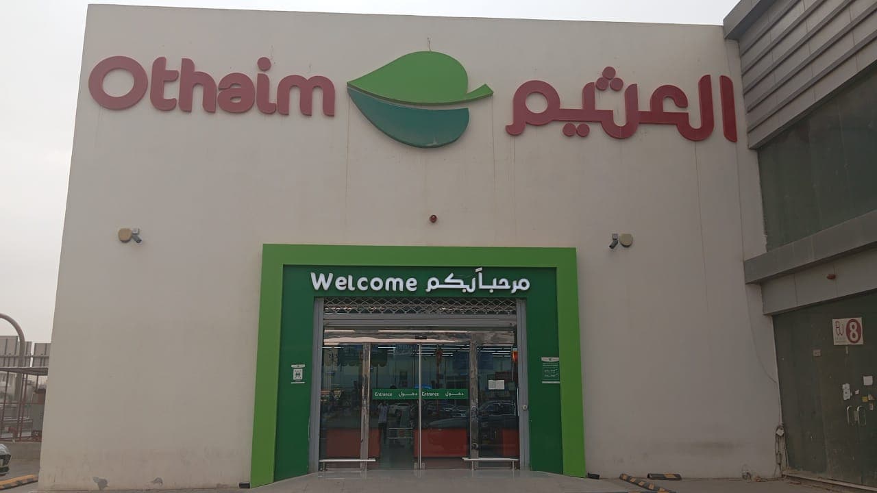 حي المعيزيلة، الرياض - متجر العثيم Supermarket